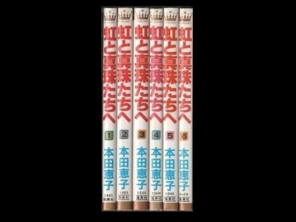 虹と真珠たちへ、漫画本を全巻コミックセットで販売しています。