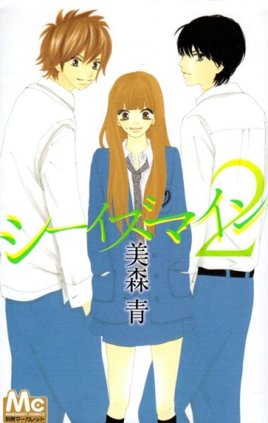 シーイズマイン、単行本2巻です。マンガの作者は、美森青です。