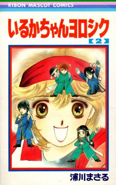 いるかちゃんヨロシク、単行本2巻です。マンガの作者は、浦川まさるです。
