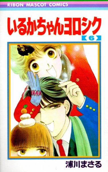 浦川まさるの、漫画、いるかちゃんヨロシクの表紙画像です。