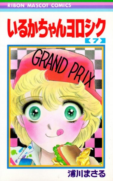 浦川まさるの、漫画、いるかちゃんヨロシクの最終巻です。