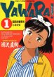 ヤワラ、コミック1巻です。漫画の作者は、浦沢直樹です。