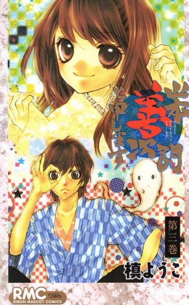 山本善次朗と申します、コミック本3巻です。漫画家は、槙ようこです。