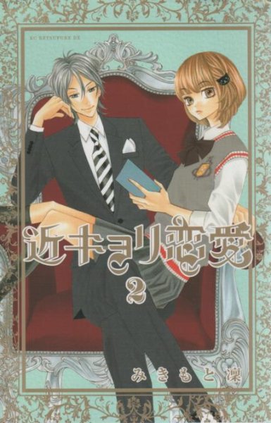 近キョリ恋愛、単行本2巻です。マンガの作者は、みきもと凛です。
