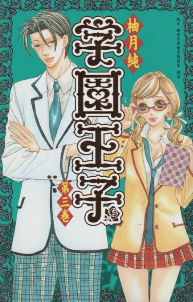 学園王子、コミック本3巻です。漫画家は、柚月純です。