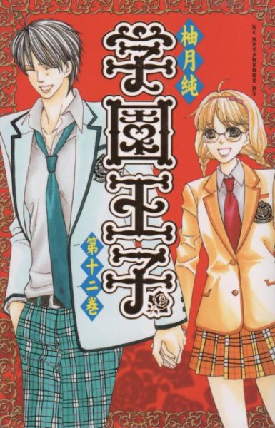 柚月純の、漫画、学園王子の最終巻です。