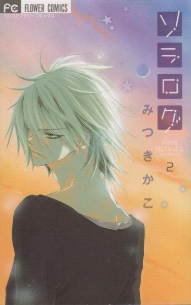 ソラログ、単行本2巻です。マンガの作者は、みつきかこです。