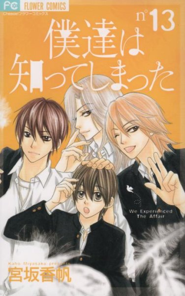 宮坂香帆の、漫画、僕達は知ってしまったの表紙画像です。