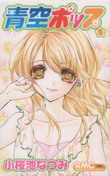 小桜池なつみの、漫画、青空ポップの最終巻です。