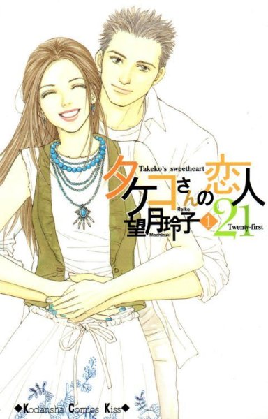 タケコさんの恋人２１、コミック1巻です。漫画の作者は、望月玲子です。