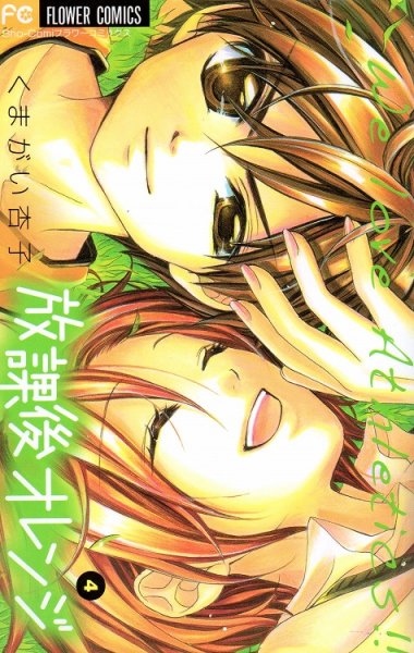 くまがい杏子の、漫画、放課後オレンジの表紙画像です。