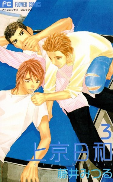 上京日和、コミック本3巻です。漫画家は、藤井みつるです。