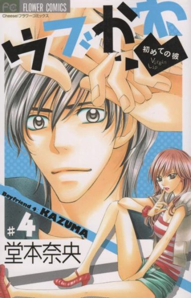 堂本奈央の、漫画、ウブかわ初めての彼の表紙画像です。