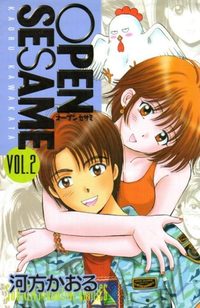 オープンセサミ、単行本2巻です。マンガの作者は、河方かおるです。