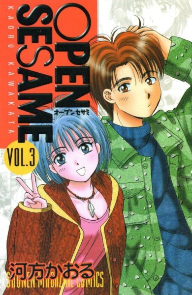 オープンセサミ、コミック本3巻です。漫画家は、河方かおるです。