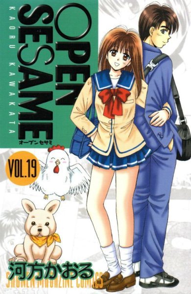 河方かおるの、漫画、オープンセサミの表紙画像です。