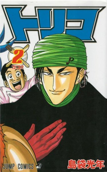 トリコ、単行本2巻です。マンガの作者は、島袋光年です。