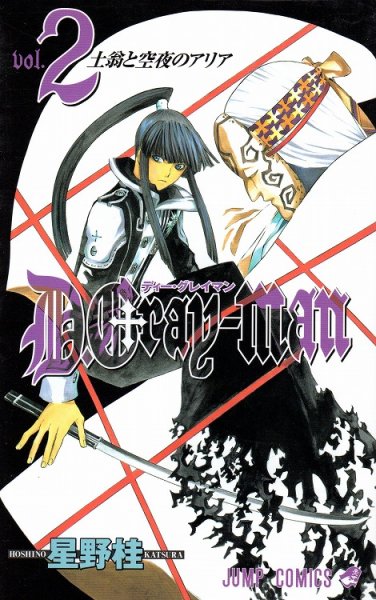 ディーグレイマン、コミックの2巻です。漫画の作者は、星野桂です。