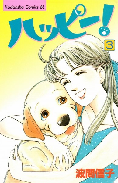 ハッピー、コミック本3巻です。漫画家は、波間信子です。