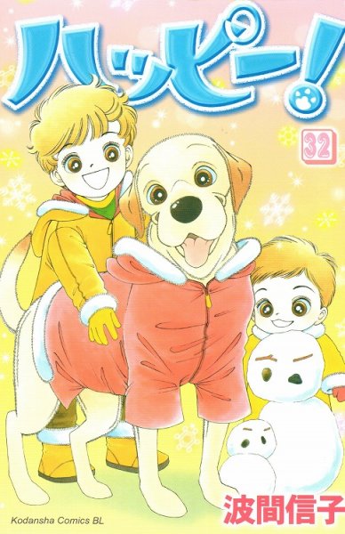 波間信子の、漫画、ハッピーの表紙画像です。