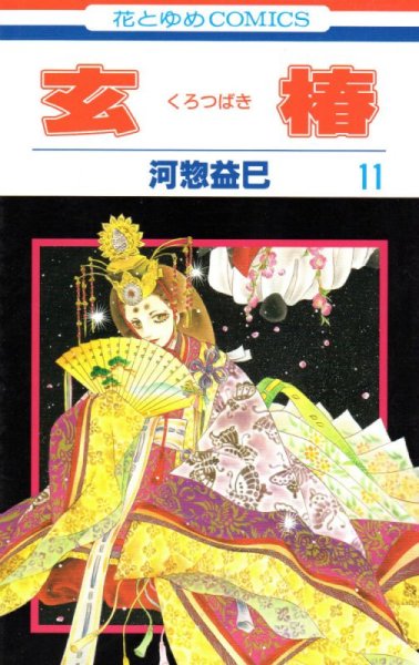 河惣益巳の、漫画、玄椿くろつばきの表紙画像です。