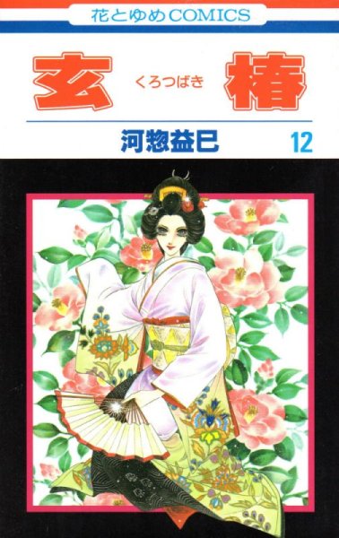河惣益巳の、漫画、玄椿くろつばきの最終巻です。