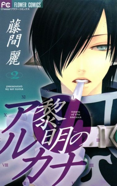 黎明のアルカナ、単行本2巻です。マンガの作者は、藤間麗です。