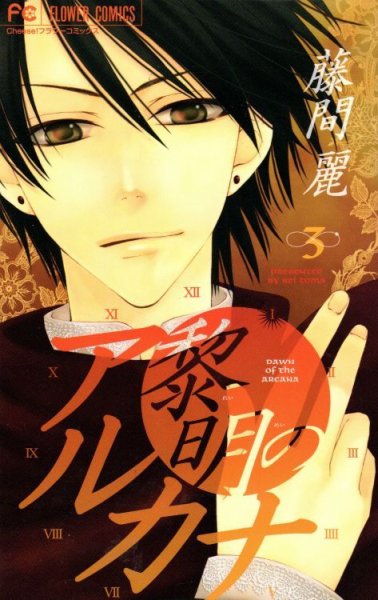 黎明のアルカナ、コミック本3巻です。漫画家は、藤間麗です。