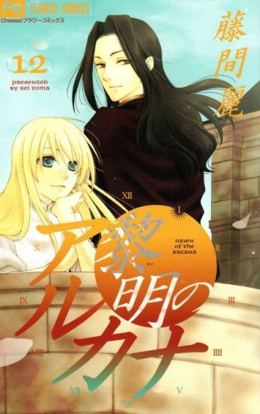 藤間麗の、漫画、黎明のアルカナの表紙画像です。