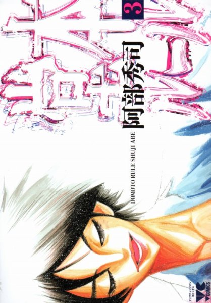 堂本ルール、コミック本3巻です。漫画家は、阿部秀司です。