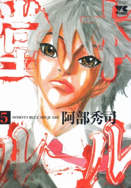 阿部秀司の、漫画、堂本ルールの最終巻です。