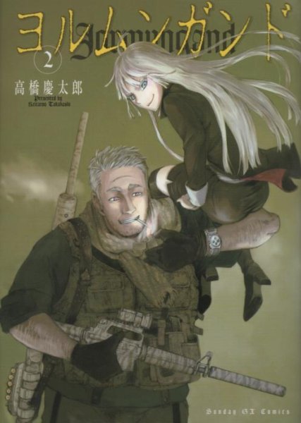 ヨルムンガンド、単行本2巻です。マンガの作者は、高橋慶太郎です。