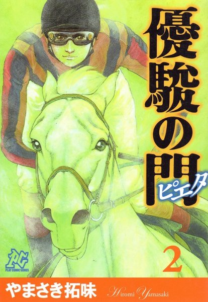 優駿の門ピエタ、単行本2巻です。マンガの作者は、やまさき拓味です。