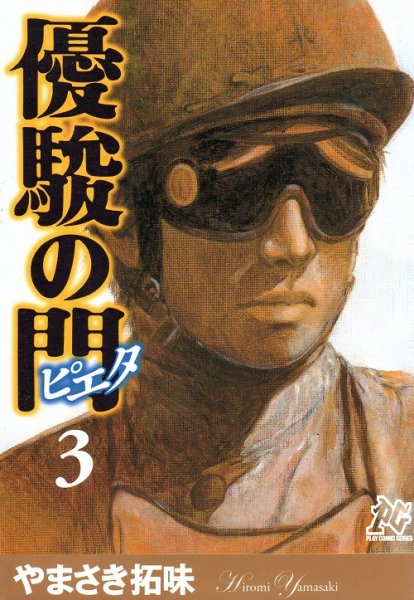 優駿の門ピエタ、コミック本3巻です。漫画家は、やまさき拓味です。