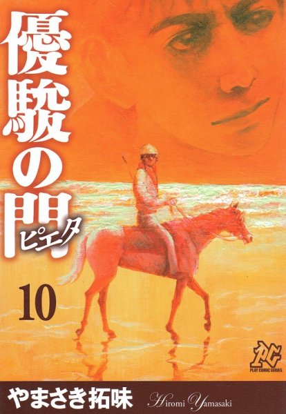 やまさき拓味の、漫画、優駿の門ピエタの表紙画像です。