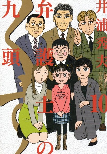 井浦秀夫の、漫画、弁護士のくずの最終巻です。