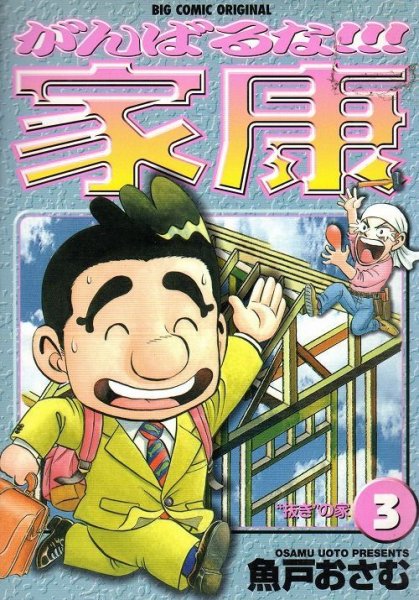 がんばるな家康、コミック本3巻です。漫画家は、魚戸おさむです。