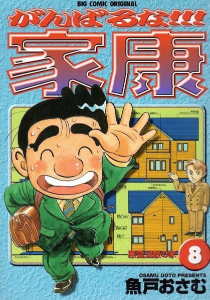 魚戸おさむの、漫画、がんばるな家康の表紙画像です。