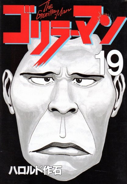 ハロルド作石の、漫画、ゴリラーマンの最終巻です。