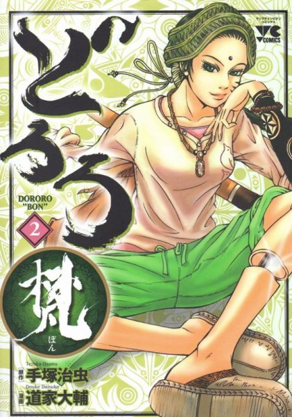 どろろ梵、単行本2巻です。マンガの作者は、道家大輔です。