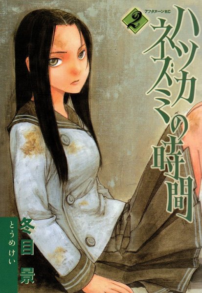 ハツカネズミの時間、単行本2巻です。マンガの作者は、冬目景です。