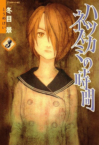 ハツカネズミの時間、コミック本3巻です。漫画家は、冬目景です。