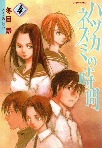 冬目景の、漫画、ハツカネズミの時間の表紙画像です。