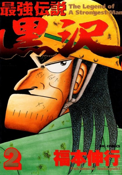 最強伝説黒沢、単行本2巻です。マンガの作者は、福本伸行です。