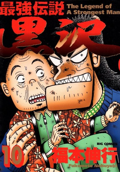 福本伸行の、漫画、最強伝説黒沢の表紙画像です。