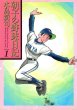 朝子の野球日記、コミック1巻です。漫画の作者は、水島新司です。