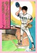 朝子の野球日記、単行本2巻です。マンガの作者は、水島新司です。