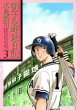 朝子の野球日記、コミック本3巻です。漫画家は、水島新司です。