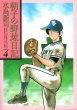 水島新司の、漫画、朝子の野球日記の表紙画像です。