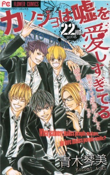 青木琴美の、漫画、カノジョは嘘を愛しすぎてるの最終巻です。